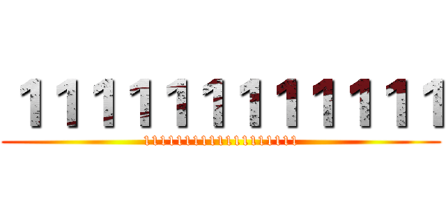 １１１１１１１１１１１１ (1111111111111111111)