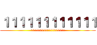 １１１１１１１１１１１１ (1111111111111111111)