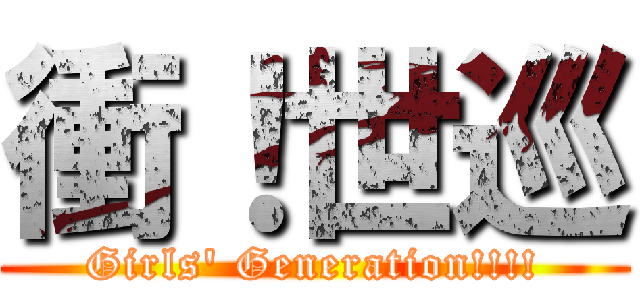 衝！世巡 (Girls\' Generation!!!!)