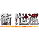 衝！世巡 (Girls\' Generation!!!!)