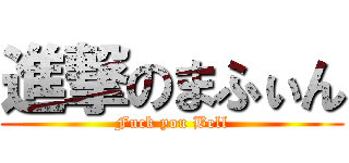 進撃のまふぃん (Fuck you Bell)