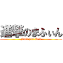 進撃のまふぃん (Fuck you Bell)