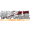 横浜流星 (attack on titan)