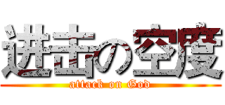 进击の空度 (attack on God)