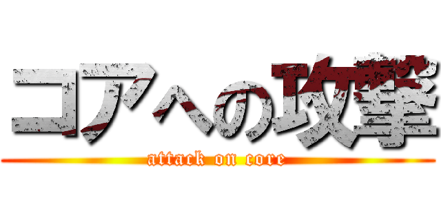 コアへの攻撃 (attack on core)