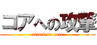 コアへの攻撃 (attack on core)