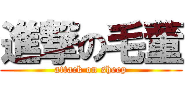 進撃の毛董 (attack on sheep)