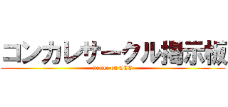 コンカレサークル掲示板 (notice on ACC)