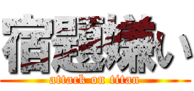 宿題嫌い (attack on titan)