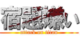 宿題嫌い (attack on titan)