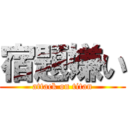 宿題嫌い (attack on titan)