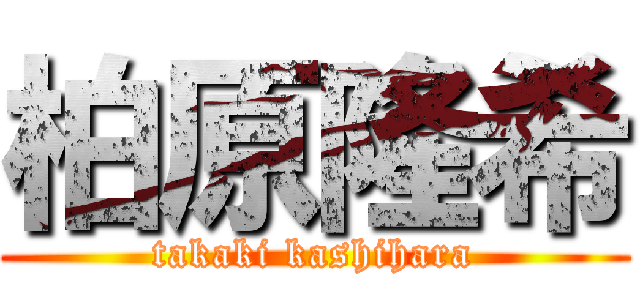 柏原隆希 (takaki kashihara)
