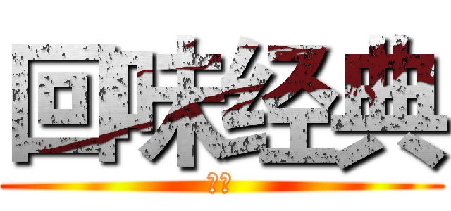 回味经典 (诗歌)