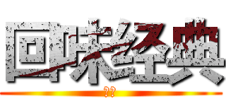 回味经典 (诗歌)