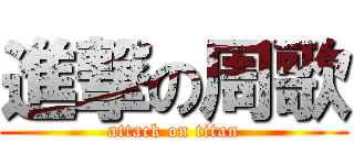 進撃の周歌 (attack on titan)