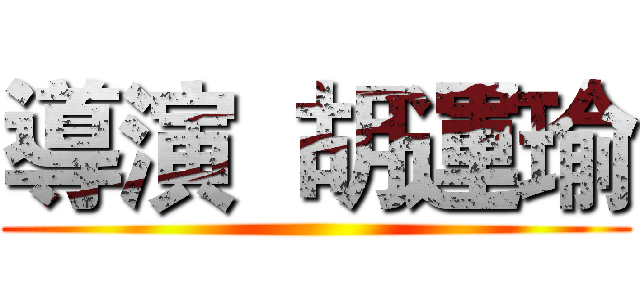 導演  胡運瑜 ()