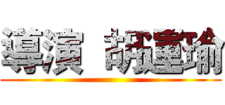 導演  胡運瑜 ()