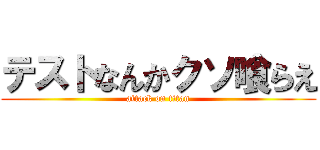 テストなんかクソ喰らえ (attack on titan)