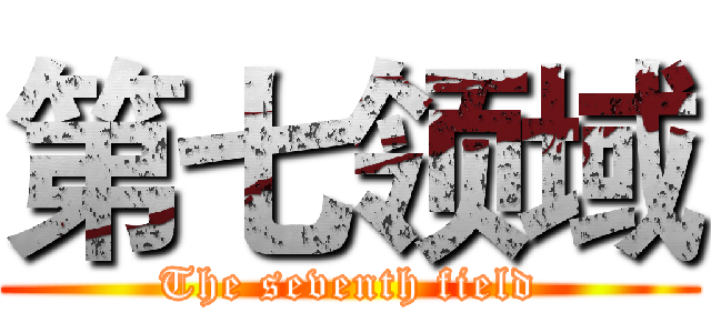 第七领域 (The seventh field)