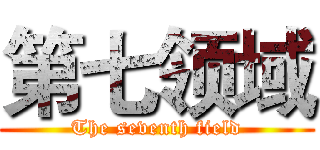 第七领域 (The seventh field)