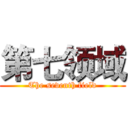 第七领域 (The seventh field)