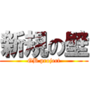 新規の壁 (GB project)