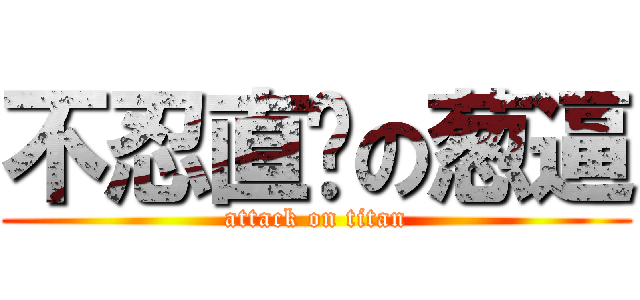 不忍直视の葱逼 (attack on titan)