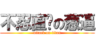 不忍直视の葱逼 (attack on titan)