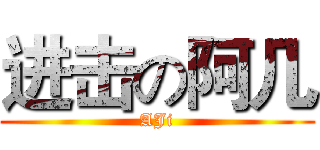 进击の阿几 (AJi)