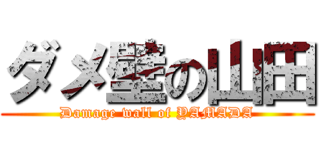 ダメ壁の山田 (Damage wall of YAMADA)