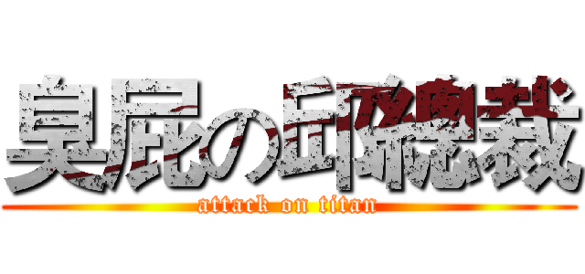 臭屁の邱總裁 (attack on titan)