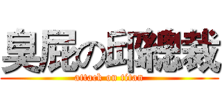臭屁の邱總裁 (attack on titan)