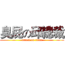 臭屁の邱總裁 (attack on titan)