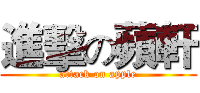 進擊の蘋軒 (attack on apple)