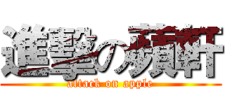 進擊の蘋軒 (attack on apple)