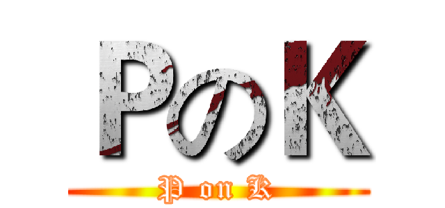 ＰのＫ (P on K)