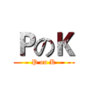 ＰのＫ (P on K)