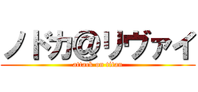 ノドカ＠リヴァイ (attack on titan)