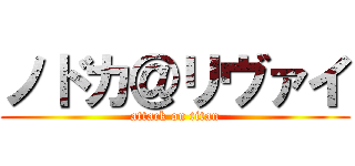 ノドカ＠リヴァイ (attack on titan)