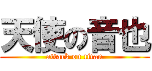 天使の音也 (attack on titan)