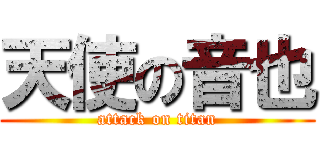 天使の音也 (attack on titan)