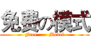 免费の模式 (Free       Model)