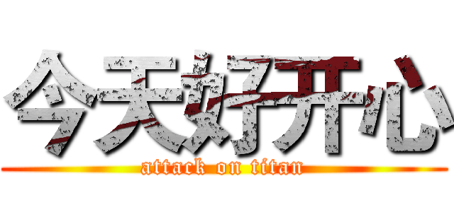 今天好开心 (attack on titan)