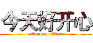 今天好开心 (attack on titan)