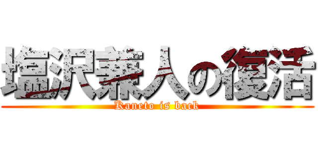塩沢兼人の復活 (Kaneto is back)