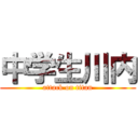 中学生川内 (attack on titan)