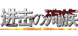 进击の殉族 (attack on titan)