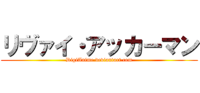 リヴァイ・アッカーマン (DigiAnime.deviantart.com)