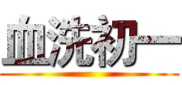 血洗初一 ()