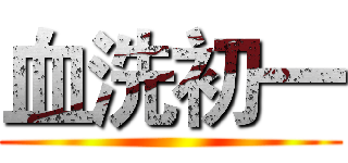 血洗初一 ()